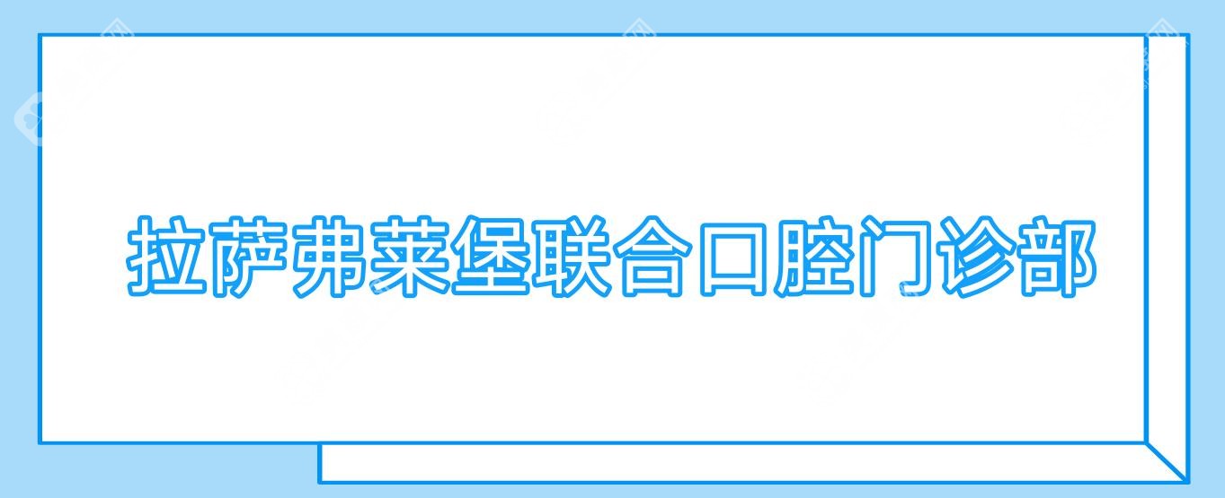 拉萨弗莱堡联合口腔门诊部