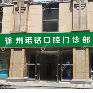 徐州诺铭口腔(新城区店)