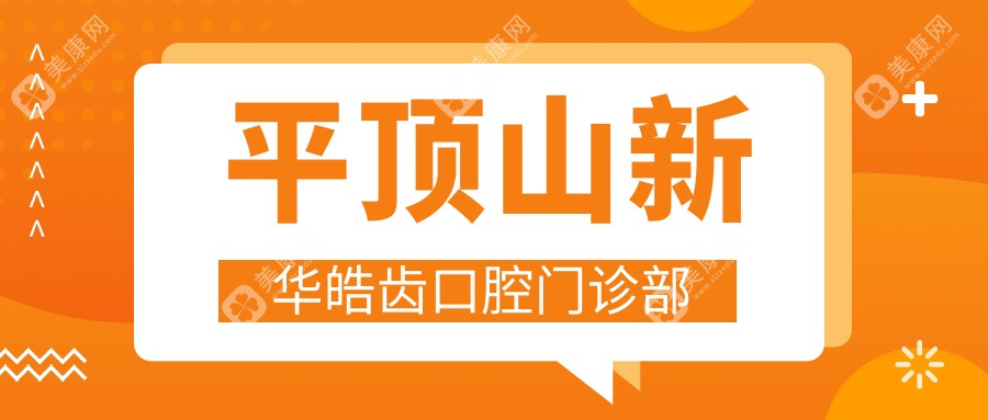 平頂山新華皓齒口腔門診部