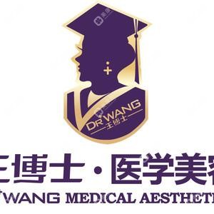 青島王博士醫(yī)學美容