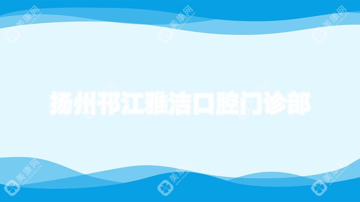 扬州邗江雅洁口腔门诊部