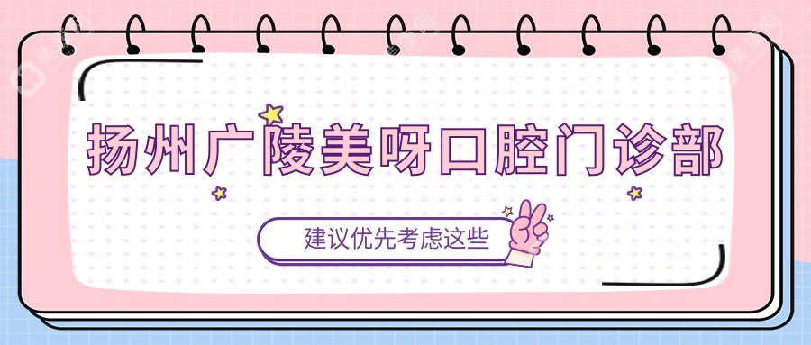 扬州广陵美呀口腔门诊部