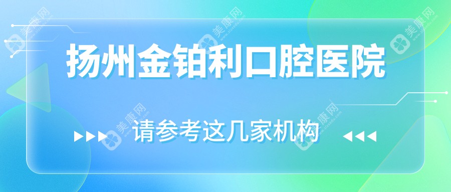 扬州金铂利口腔医院