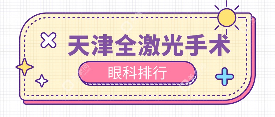 天津全激光手术眼科排行