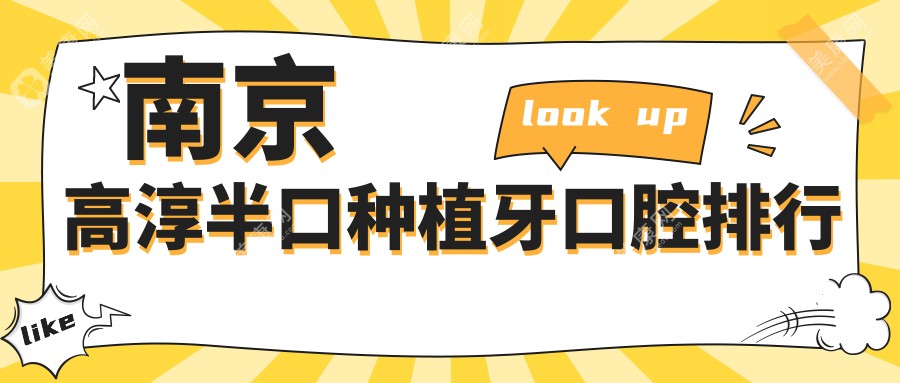 南京高淳区半口种植牙口腔医院排名推荐 专业种牙18000元起