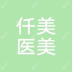 南通仟美医疗美容
