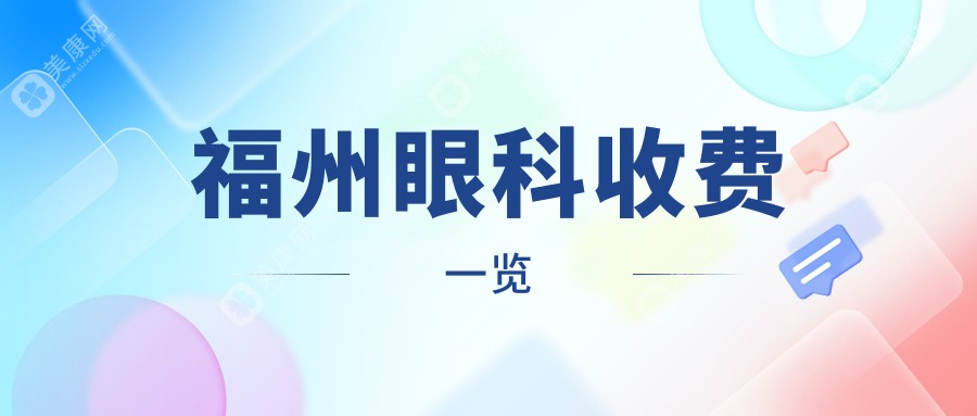 福州眼科收费一览