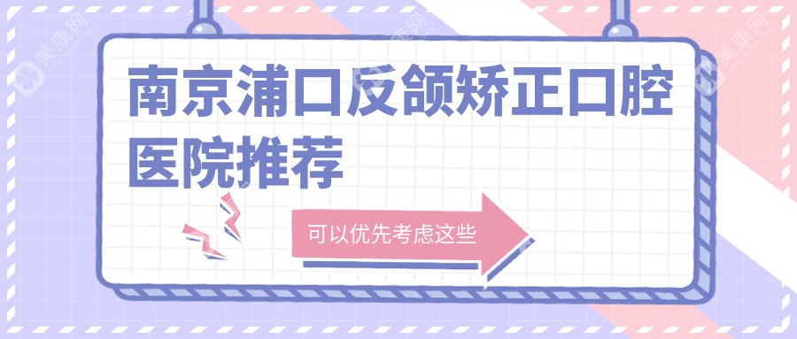 南京浦口反颌矫正口腔医院推荐