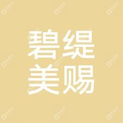 青島碧緹美賜醫(yī)學美容管理有限公司市南碧緹美賜醫(yī)療美容
