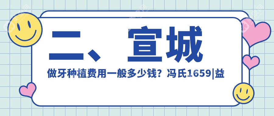 二、宣城做牙种植费用一般多少钱？冯氏1659