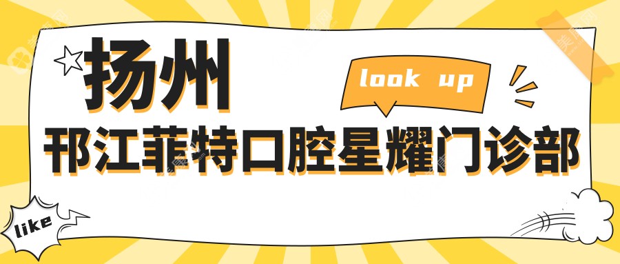 扬州邗江菲特口腔星耀门诊部