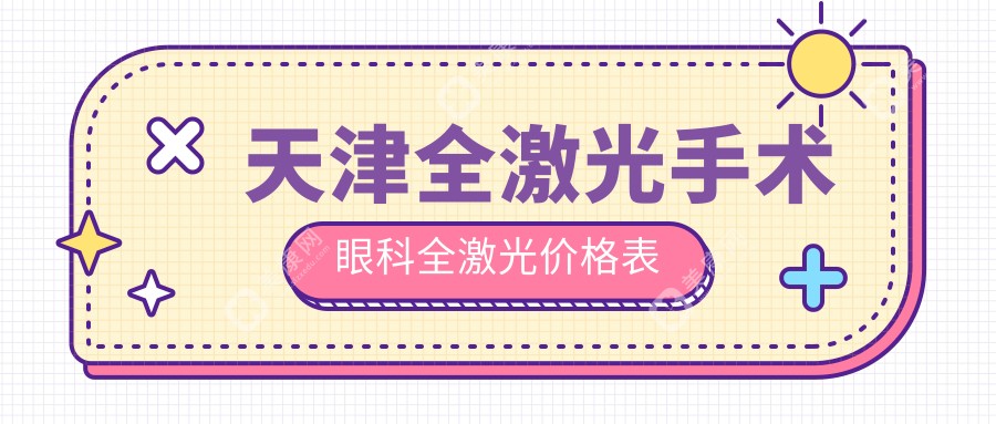 天津全激光手术眼科全激光价格表