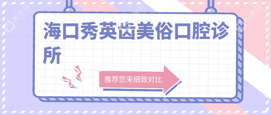 2025海口全瓷贴面价格对比，博海/雅诺等口腔门诊全瓷贴面费用及排行