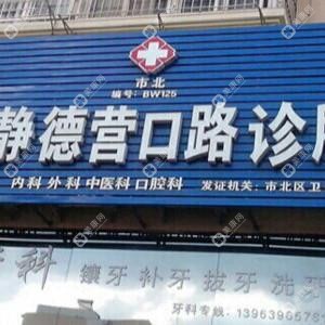 市北康靜德營口路診所