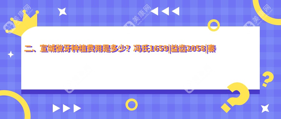 二、宣城做牙种植费用是多少？冯氏1659