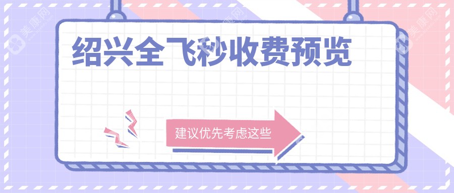 绍兴全飞秒收费预览