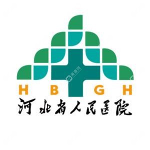 河北省人民醫(yī)院