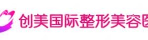 合肥创美整形美容