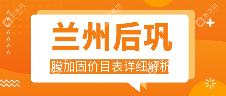兰州后巩膜加固术费用详解，价格表及医院地址一览助您明明白白就医