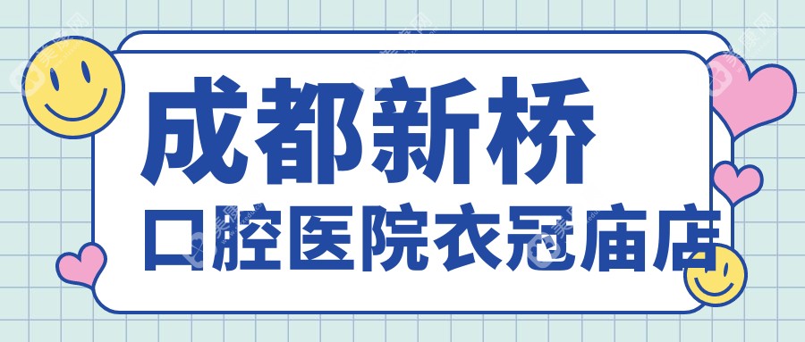 成都新橋口腔醫(yī)院衣冠廟店