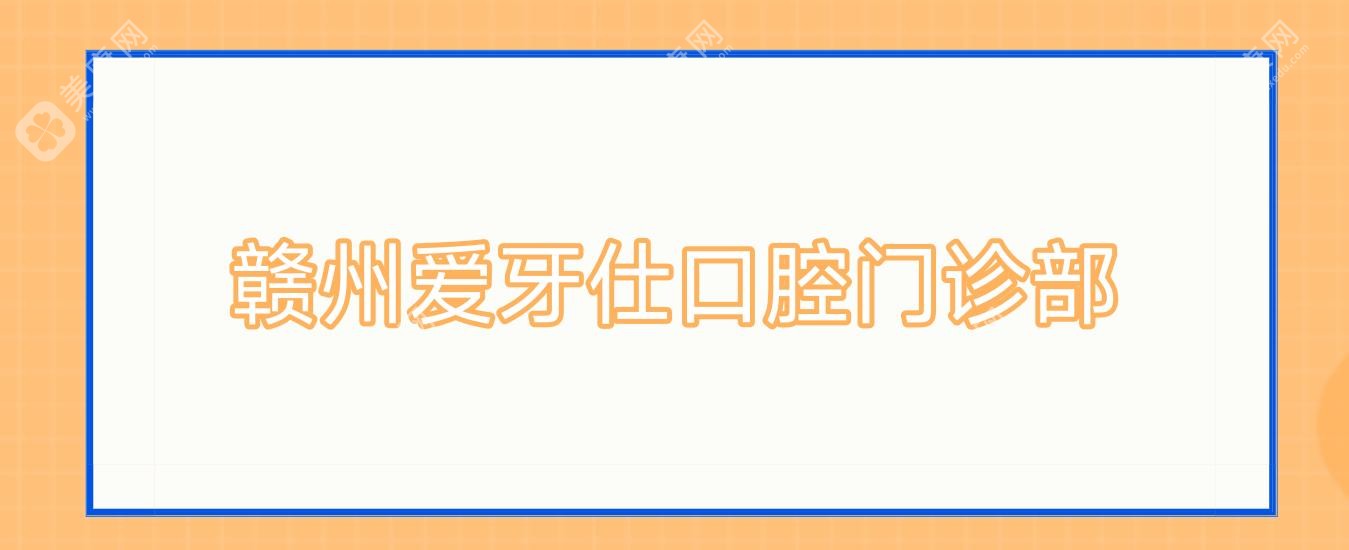 贛州愛牙仕口腔門診部