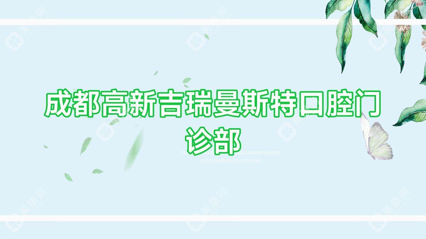 成都高新吉瑞曼斯特口腔門診部