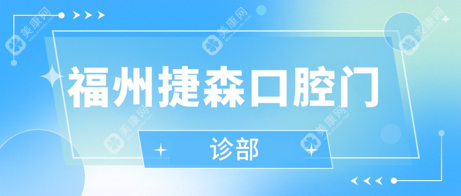 福州捷森口腔门诊部