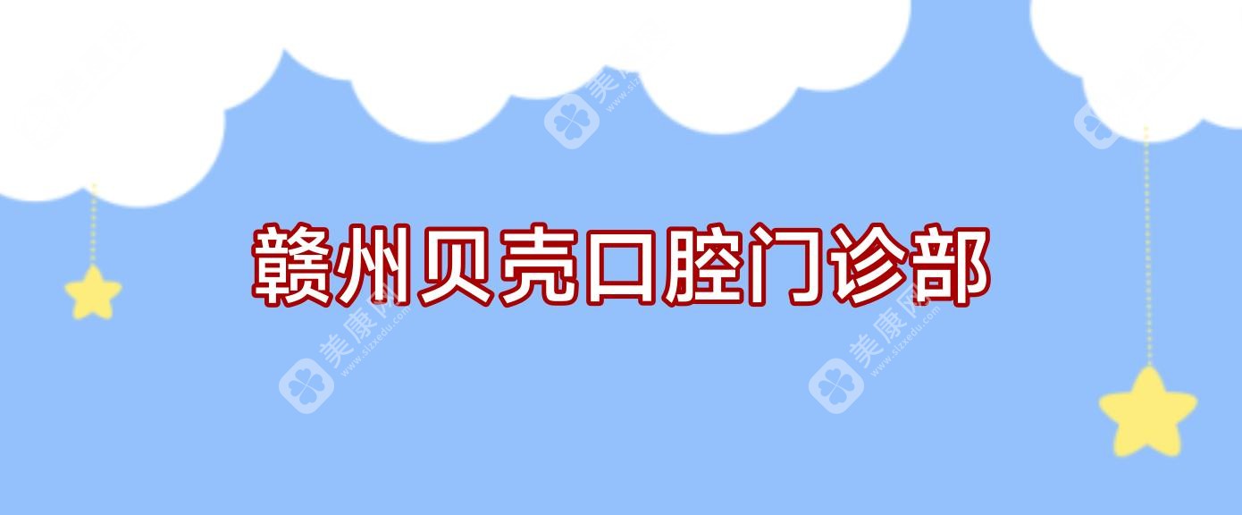 赣州固定钴铬合金烤瓷牙价格排行，施美尔、郭君等口腔门诊高性价比选择