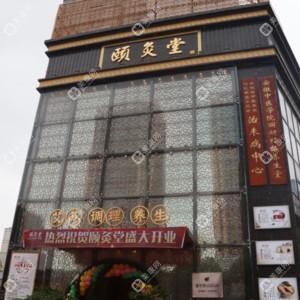 合肥颐灸堂