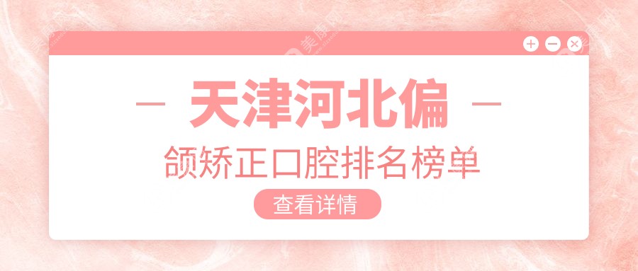 天津河北區(qū)偏頜矯正醫(yī)院排名出爐：雅爾口腔等六家口腔科室哪家更專(zhuān)業(yè)