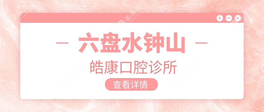 六盘水钟山皓康口腔诊所