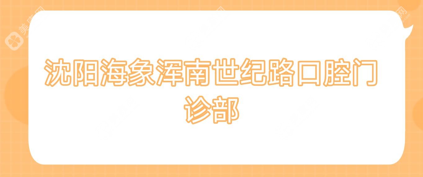 沈阳海象浑南世纪路口腔门诊部
