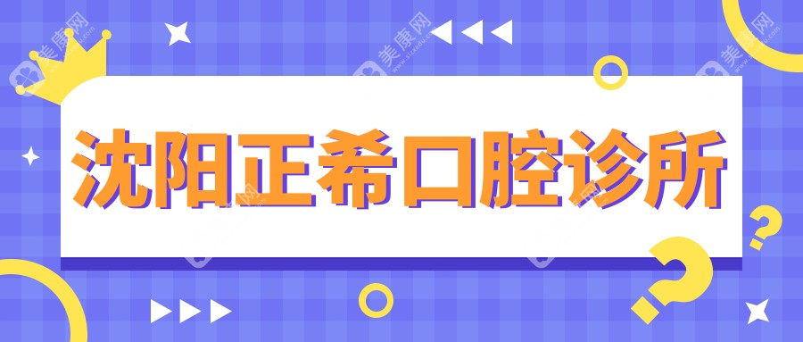 沈阳正希口腔诊所