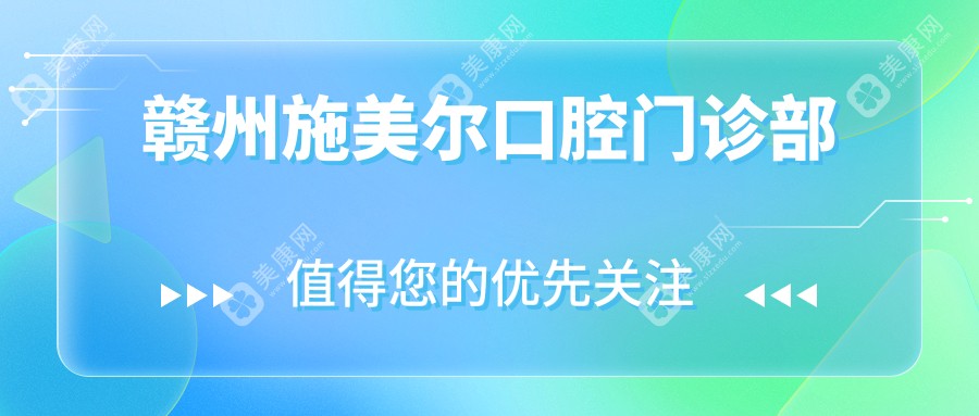 贛州施美爾口腔門診部