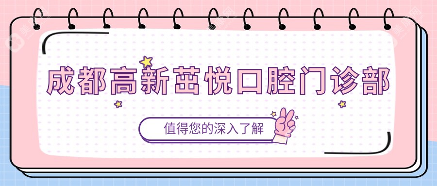 成都高新茁悅口腔門診部