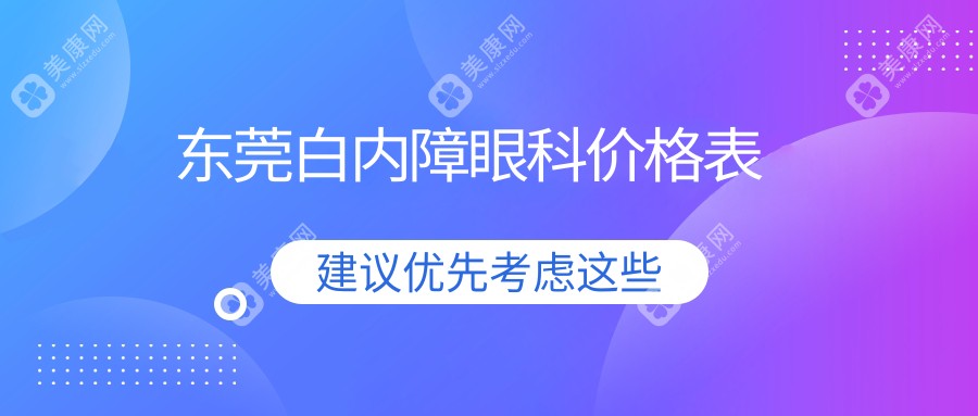 東莞白內(nèi)障眼科價格表