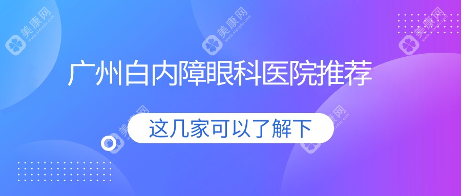 广州白内障手术价格表一览：详解白内障手术治疗费用详情