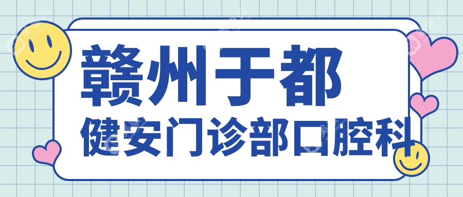 贛州于都健安門診部口腔科