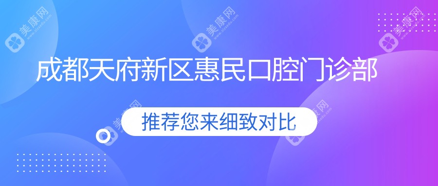 成都天府新區(qū)惠民口腔門診部