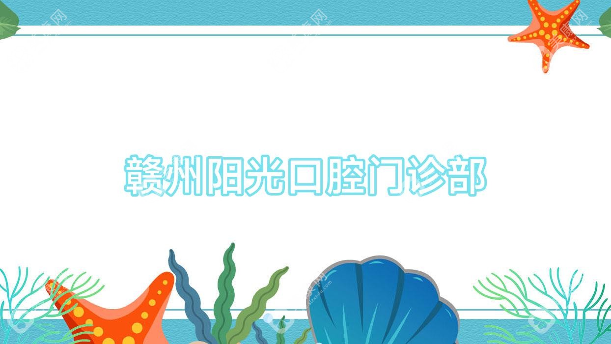 贛州陽光口腔門診部