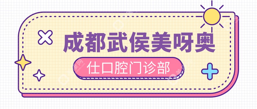 成都武侯美呀奧仕口腔門診部