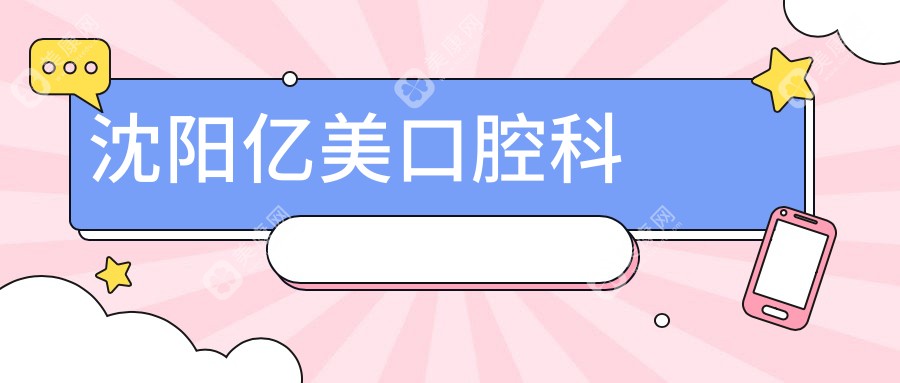 沈阳亿美口腔科