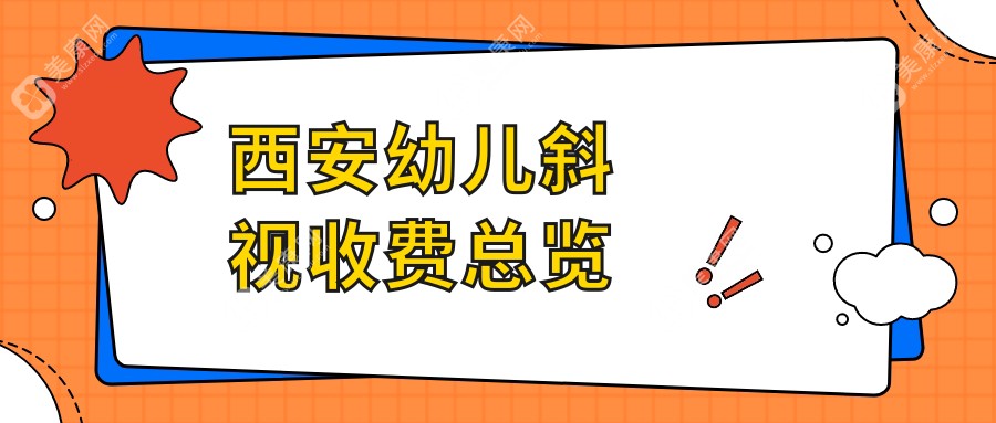 西安儿童斜视治疗费用解析：含小睑裂及眼睑内翻矫正收费标准指南