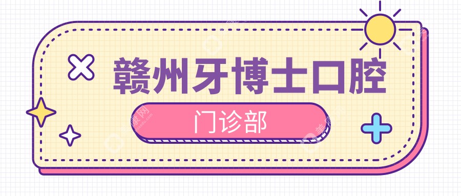 贛州牙博士口腔門診部