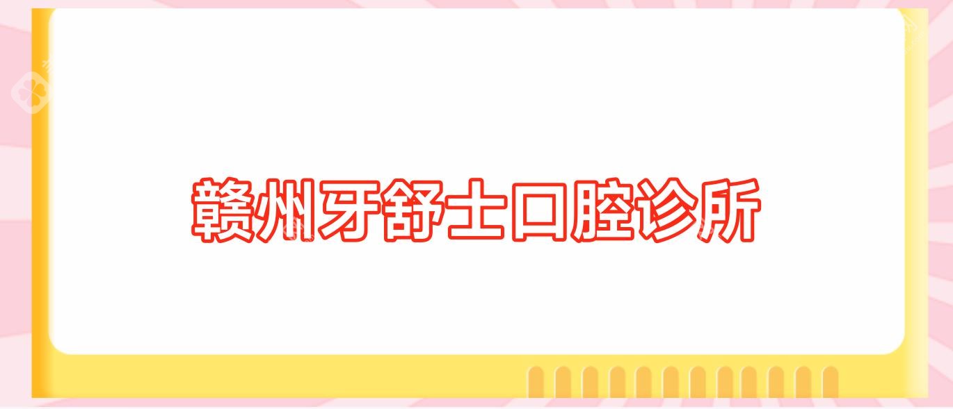 贛州牙舒士口腔診所