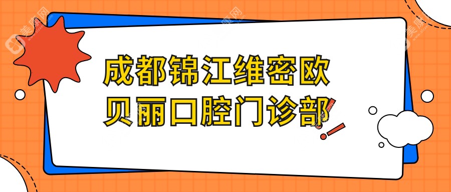 成都錦江維密歐貝麗口腔門診部