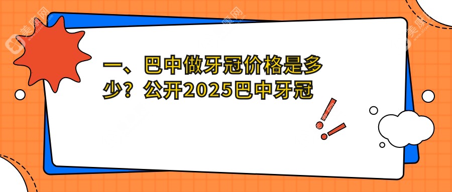 巴中牙冠制作费用全解析，详细收费标准及牙冠价格表，附医院地址指南