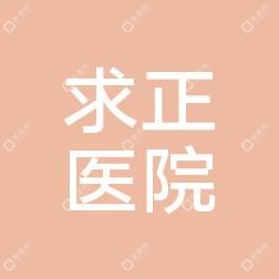 平湖求正医院