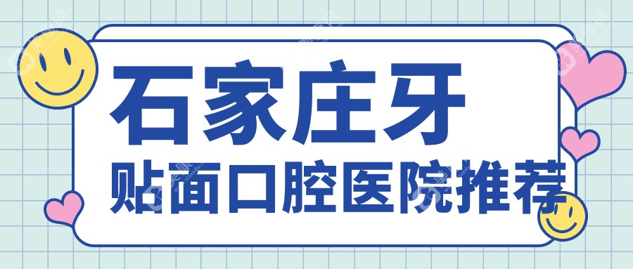 石家庄牙贴面口腔医院推荐