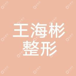 合肥王海彬整形美容外科